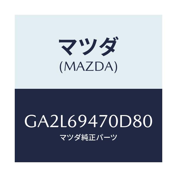 マツダ(MAZDA) ハンドル アシスト/アテンザ カペラ MAZDA6/ドアーミラー/マツダ純正部品/GA2L69470D80(GA2L-69-470D8)