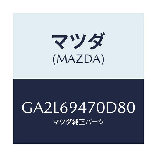 マツダ(MAZDA) ハンドル アシスト/アテンザ カペラ MAZDA6/ドアーミラー/マツダ純正部品/GA2L69470D80(GA2L-69-470D8)