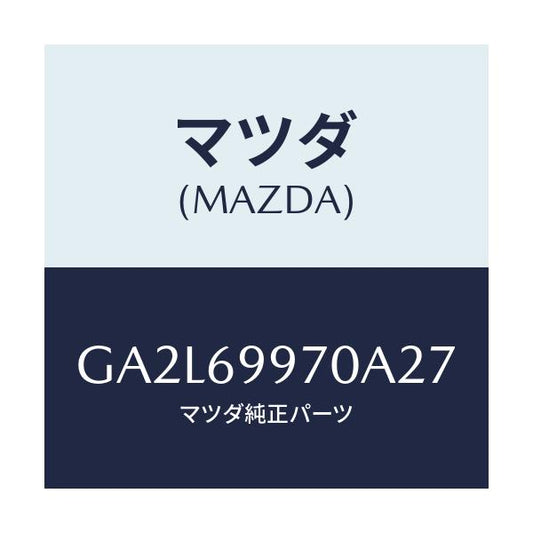 マツダ(MAZDA) コンソール オーバーヘツド/アテンザ カペラ MAZDA6/ドアーミラー/マツダ純正部品/GA2L69970A27(GA2L-69-970A2)