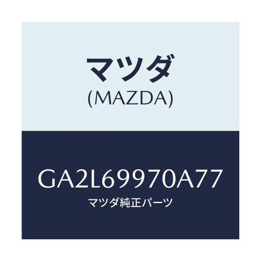 マツダ(MAZDA) コンソール オーバーヘツド/アテンザ カペラ MAZDA6/ドアーミラー/マツダ純正部品/GA2L69970A77(GA2L-69-970A7)