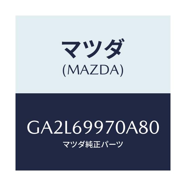マツダ(MAZDA) コンソール オーバーヘツド/アテンザ カペラ MAZDA6/ドアーミラー/マツダ純正部品/GA2L69970A80(GA2L-69-970A8)