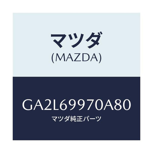 マツダ(MAZDA) コンソール オーバーヘツド/アテンザ カペラ MAZDA6/ドアーミラー/マツダ純正部品/GA2L69970A80(GA2L-69-970A8)