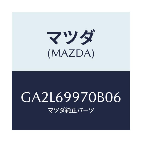 マツダ(MAZDA) コンソール オーバーヘツド/アテンザ カペラ MAZDA6/ドアーミラー/マツダ純正部品/GA2L69970B06(GA2L-69-970B0)