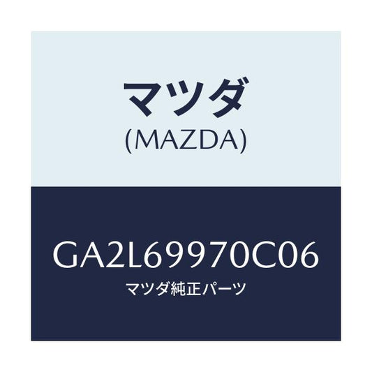 マツダ(MAZDA) コンソール オーバーヘツド/アテンザ カペラ MAZDA6/ドアーミラー/マツダ純正部品/GA2L69970C06(GA2L-69-970C0)