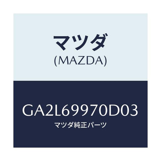 マツダ(MAZDA) コンソール オーバーヘツド/アテンザ カペラ MAZDA6/ドアーミラー/マツダ純正部品/GA2L69970D03(GA2L-69-970D0)