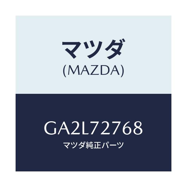 マツダ(MAZDA) BLOCK(R) SEAL-PARTIN/アテンザ カペラ MAZDA6/リアドア/マツダ純正部品/GA2L72768(GA2L-72-768)