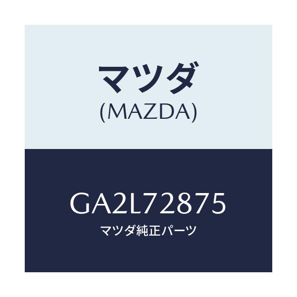 マツダ(MAZDA) バツド/アテンザ カペラ MAZDA6/リアドア/マツダ純正部品/GA2L72875(GA2L-72-875)