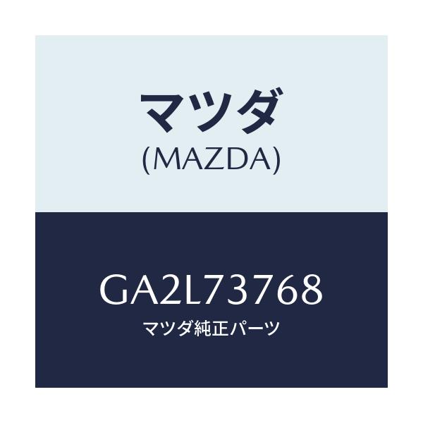 マツダ(MAZDA) BLOCK(L) SEAL-PARTIN/アテンザ カペラ MAZDA6/リアドア/マツダ純正部品/GA2L73768(GA2L-73-768)