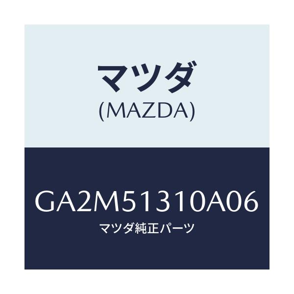マツダ(MAZDA) ランプ インテリア/カペラ アクセラ アテンザ MAZDA3 MAZDA6/ランプ/マツダ純正部品/GA2M51310A06(GA2M-51-310A0)