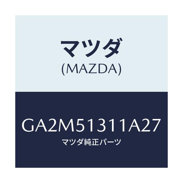 マツダ(MAZDA) レンズ インテリアランプ/カペラ アクセラ アテンザ MAZDA3 MAZDA6/ランプ/マツダ純正部品/GA2M51311A27(GA2M-51-311A2)