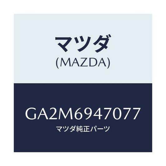 マツダ(MAZDA) ハンドル アシスト/カペラ アクセラ アテンザ MAZDA3 MAZDA6/ドアーミラー/マツダ純正部品/GA2M6947077(GA2M-69-47077)
