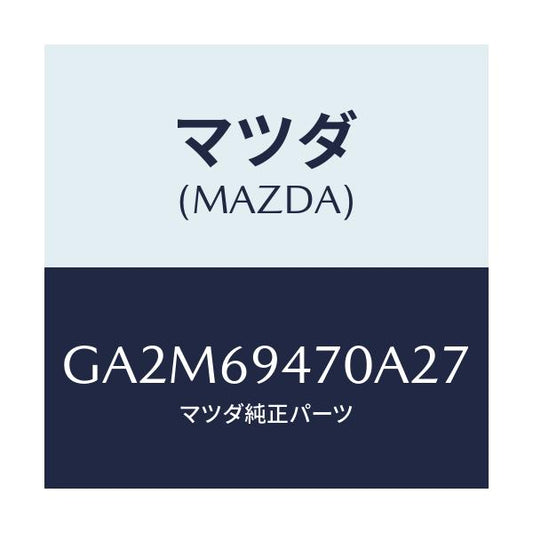 マツダ(MAZDA) ハンドル アシスト/カペラ アクセラ アテンザ MAZDA3 MAZDA6/ドアーミラー/マツダ純正部品/GA2M69470A27(GA2M-69-470A2)