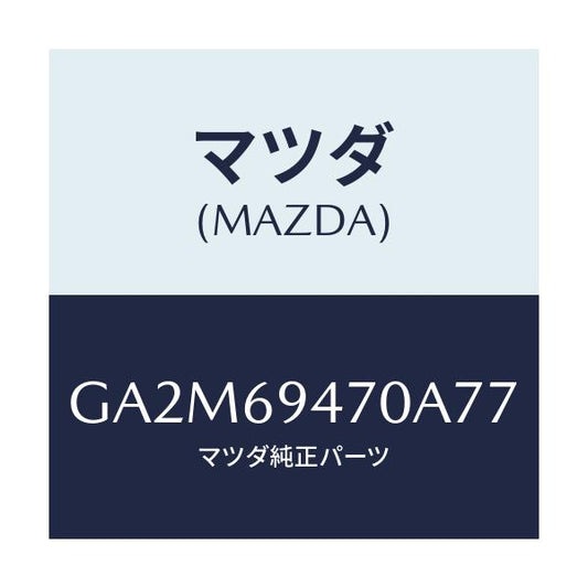 マツダ(MAZDA) ハンドル アシスト/カペラ アクセラ アテンザ MAZDA3 MAZDA6/ドアーミラー/マツダ純正部品/GA2M69470A77(GA2M-69-470A7)