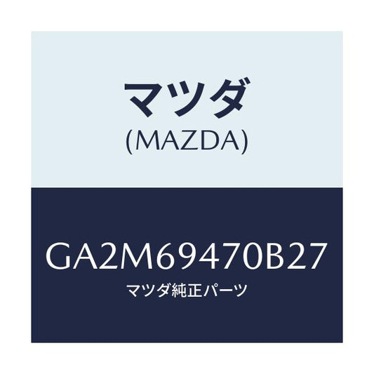 マツダ(MAZDA) ハンドル アシスト/カペラ アクセラ アテンザ MAZDA3 MAZDA6/ドアーミラー/マツダ純正部品/GA2M69470B27(GA2M-69-470B2)