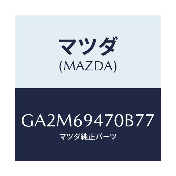 マツダ(MAZDA) ハンドル アシスト/カペラ アクセラ アテンザ MAZDA3 MAZDA6/ドアーミラー/マツダ純正部品/GA2M69470B77(GA2M-69-470B7)