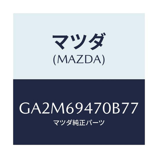 マツダ(MAZDA) ハンドル アシスト/カペラ アクセラ アテンザ MAZDA3 MAZDA6/ドアーミラー/マツダ純正部品/GA2M69470B77(GA2M-69-470B7)