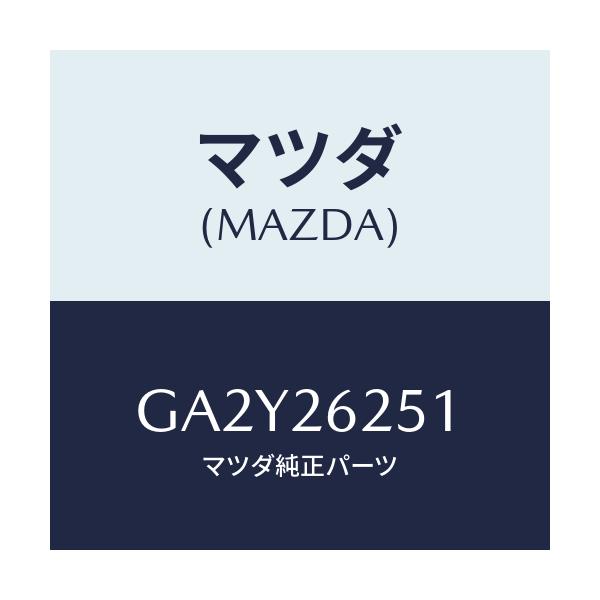 マツダ(MAZDA) ドラム ブレーキ/アテンザ カペラ MAZDA6/リアアクスル/マツダ純正部品/GA2Y26251(GA2Y-26-251)