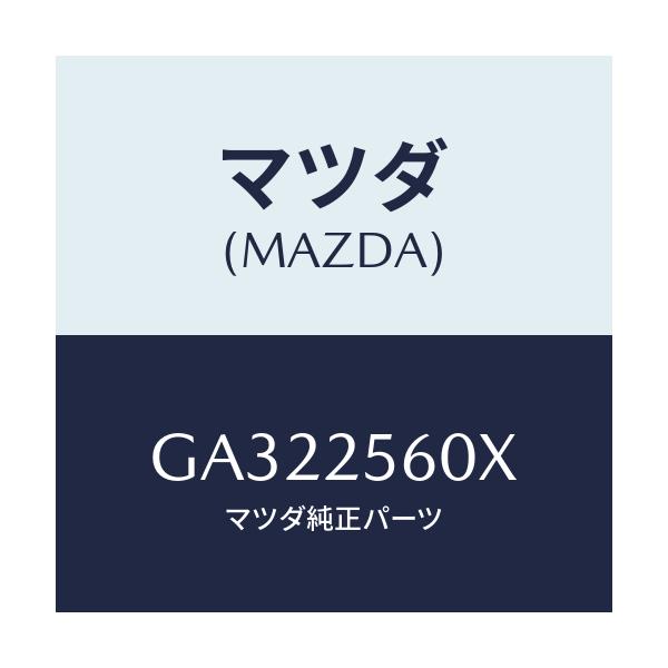 マツダ(MAZDA) シヤフト(L) ドライブ/カペラ アクセラ アテンザ MAZDA3 MAZDA6/ドライブシャフト/マツダ純正部品/GA322560X(GA32-25-60X)