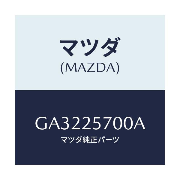 マツダ(MAZDA) シヤフト ジヨイント/カペラ アクセラ アテンザ MAZDA3 MAZDA6/ドライブシャフト/マツダ純正部品/GA3225700A(GA32-25-700A)