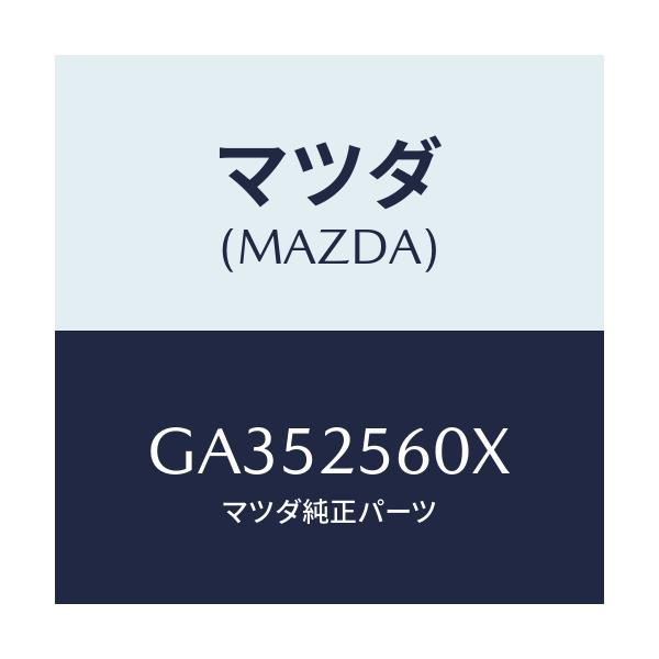 マツダ(MAZDA) シヤフト(L) ドライブ/アテンザ カペラ MAZDA6/ドライブシャフト/マツダ純正部品/GA352560X(GA35-25-60X)