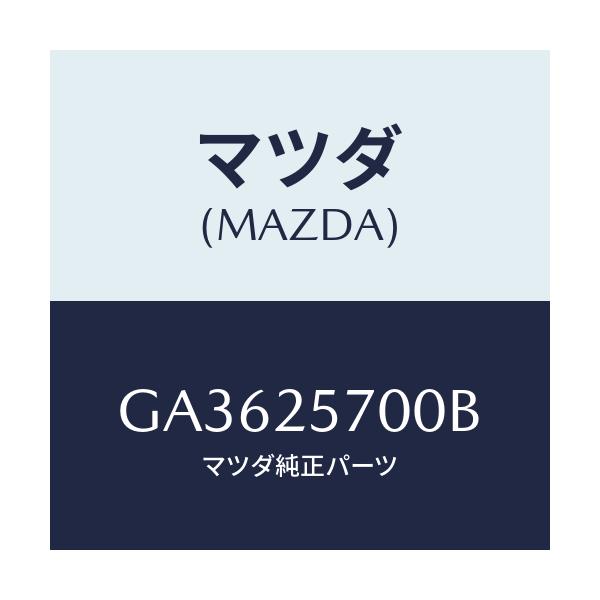 マツダ(MAZDA) シヤフト ジヨイント/アテンザ カペラ MAZDA6/ドライブシャフト/マツダ純正部品/GA3625700B(GA36-25-700B)