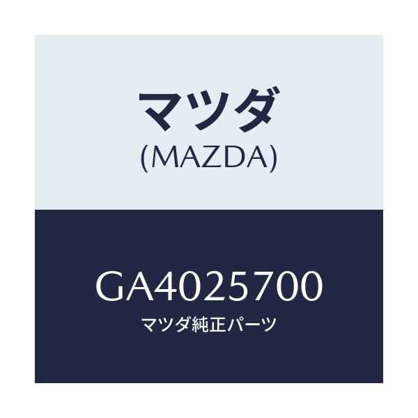 マツダ(MAZDA) シヤフト ジヨイント/アテンザ カペラ MAZDA6/ドライブシャフト/マツダ純正部品/GA4025700(GA40-25-700)