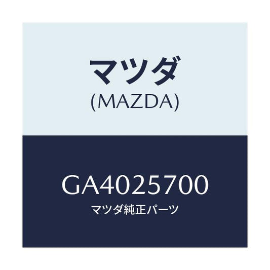 マツダ(MAZDA) シヤフト ジヨイント/アテンザ カペラ MAZDA6/ドライブシャフト/マツダ純正部品/GA4025700(GA40-25-700)