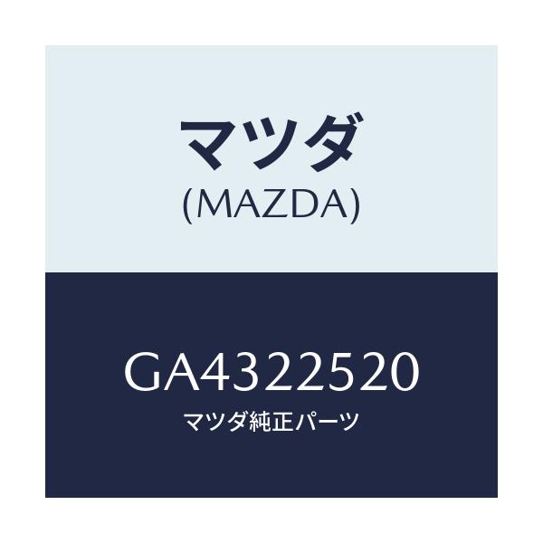 マツダ(MAZDA) JOINTSET(R) INNER/アテンザ カペラ MAZDA6/ドライブシャフト/マツダ純正部品/GA4322520(GA43-22-520)