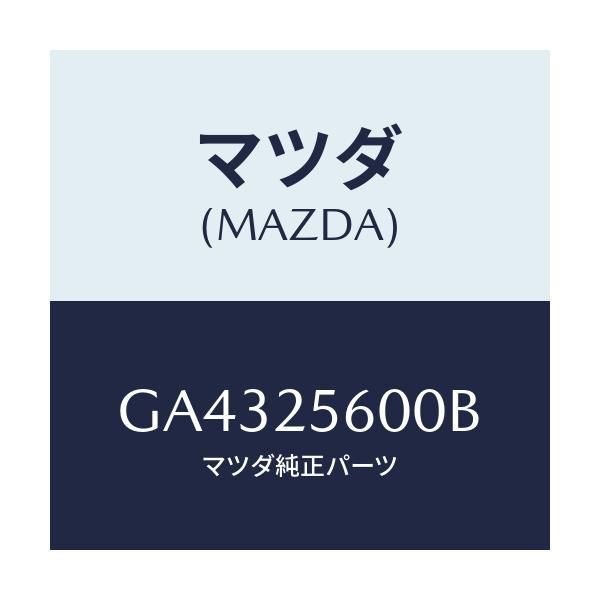 マツダ(MAZDA) シヤフト(L) ドライブ/アテンザ カペラ MAZDA6/ドライブシャフト/マツダ純正部品/GA4325600B(GA43-25-600B)