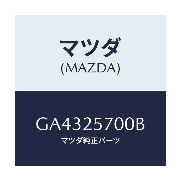 マツダ(MAZDA) シヤフト ジヨイント/アテンザ カペラ MAZDA6/ドライブシャフト/マツダ純正部品/GA4325700B(GA43-25-700B)