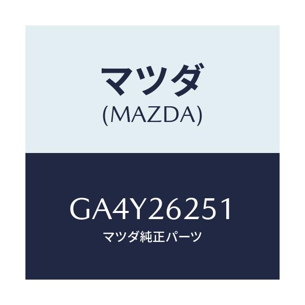 マツダ(MAZDA) プレート デイスク/アテンザ カペラ MAZDA6/リアアクスル/マツダ純正部品/GA4Y26251(GA4Y-26-251)