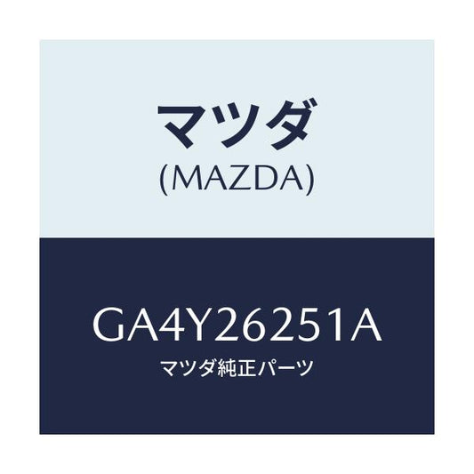 マツダ(MAZDA) プレート デイスク/アテンザ カペラ MAZDA6/リアアクスル/マツダ純正部品/GA4Y26251A(GA4Y-26-251A)