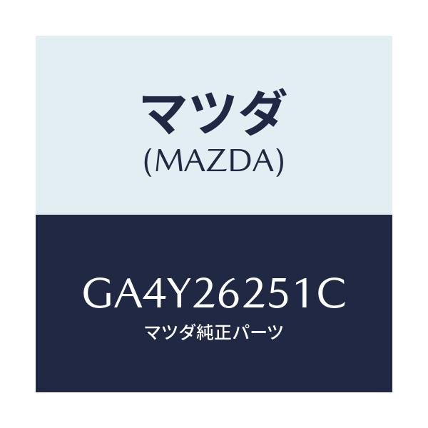 マツダ(MAZDA) プレート デイスク/アテンザ カペラ MAZDA6/リアアクスル/マツダ純正部品/GA4Y26251C(GA4Y-26-251C)