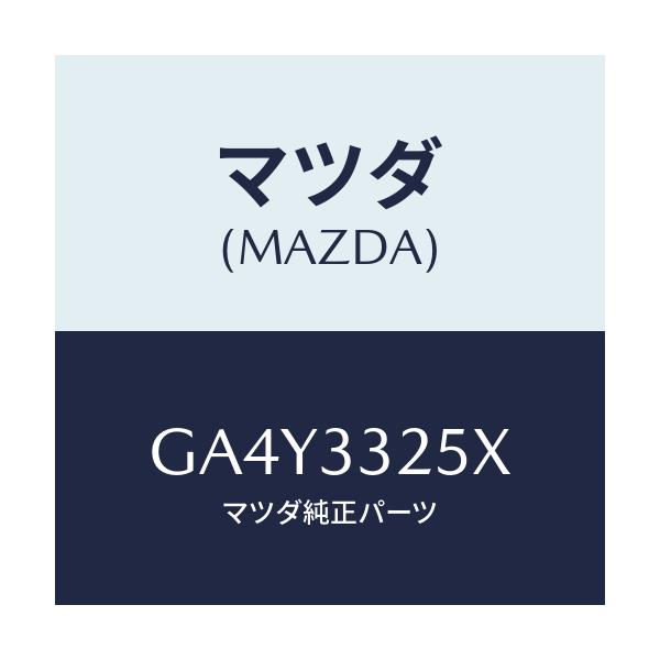 マツダ(MAZDA) プレート デイスク/アテンザ カペラ MAZDA6/フロントアクスル/マツダ純正部品/GA4Y3325X(GA4Y-33-25X)