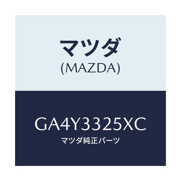 マツダ(MAZDA) プレート デイスク/アテンザ カペラ MAZDA6/フロントアクスル/マツダ純正部品/GA4Y3325XC(GA4Y-33-25XC)