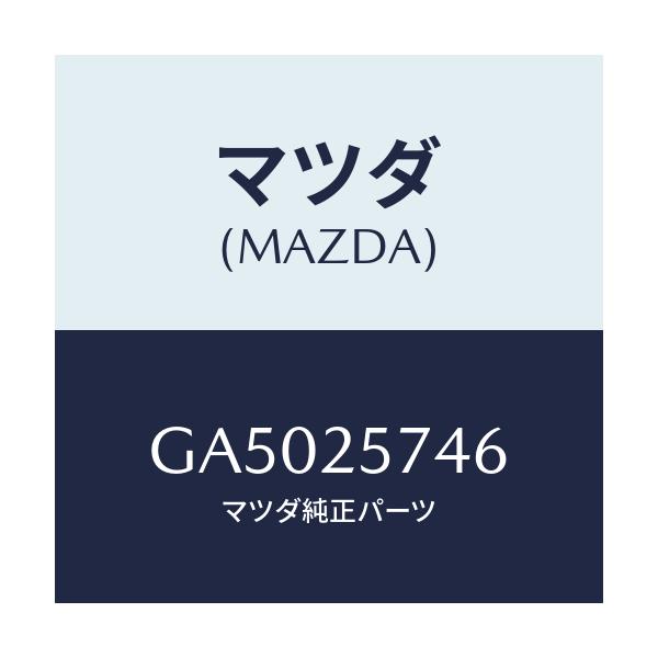 マツダ(MAZDA) カバー ダスト/アテンザ カペラ MAZDA6/ドライブシャフト/マツダ純正部品/GA5025746(GA50-25-746)