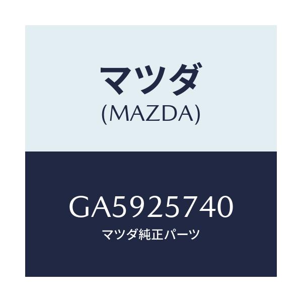 マツダ(MAZDA) ブラケツト/アテンザ カペラ MAZDA6/ドライブシャフト/マツダ純正部品/GA5925740(GA59-25-740)