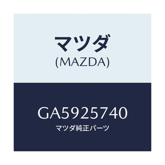 マツダ(MAZDA) ブラケツト/アテンザ カペラ MAZDA6/ドライブシャフト/マツダ純正部品/GA5925740(GA59-25-740)