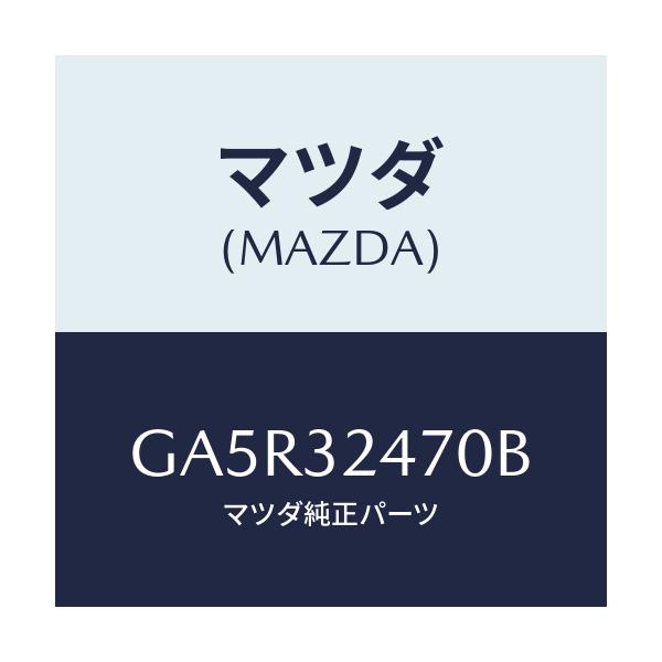 マツダ(MAZDA) パイプ クーリング/カペラ アクセラ アテンザ MAZDA3 MAZDA6/ハイブリッド関連/マツダ純正部品/GA5R32470B(GA5R-32-470B)