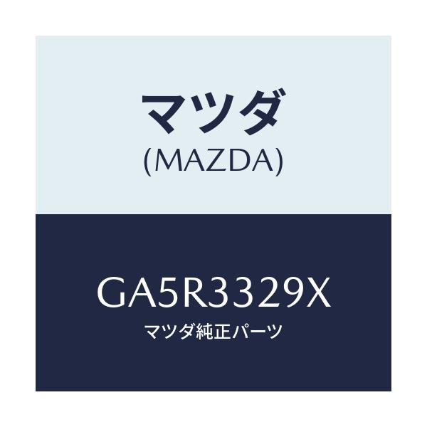 マツダ(MAZDA) サポート(L) マウンテイング/カペラ アクセラ アテンザ MAZDA3 MAZDA6/フロントアクスル/マツダ純正部品/GA5R3329X(GA5R-33-29X)