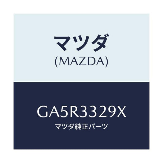 マツダ(MAZDA) サポート(L) マウンテイング/カペラ アクセラ アテンザ MAZDA3 MAZDA6/フロントアクスル/マツダ純正部品/GA5R3329X(GA5R-33-29X)