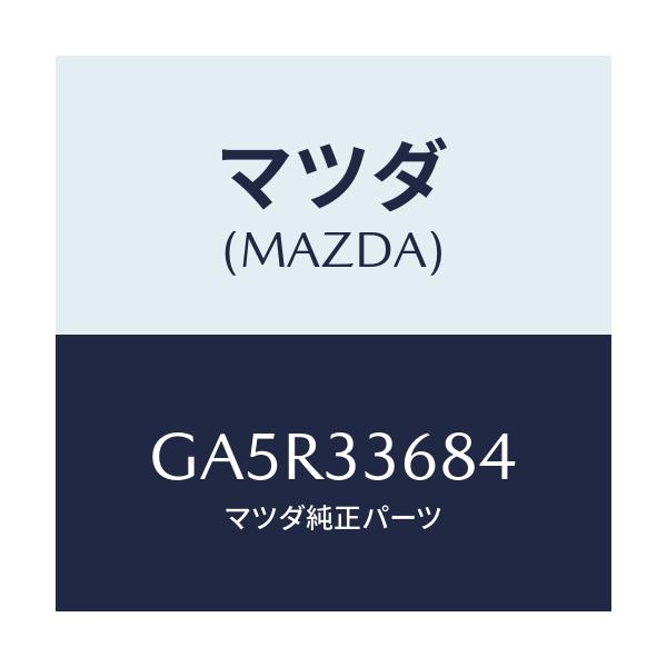 マツダ(MAZDA) キヤツプ ガイドピン/カペラ アクセラ アテンザ MAZDA3 MAZDA6/フロントアクスル/マツダ純正部品/GA5R33684(GA5R-33-684)