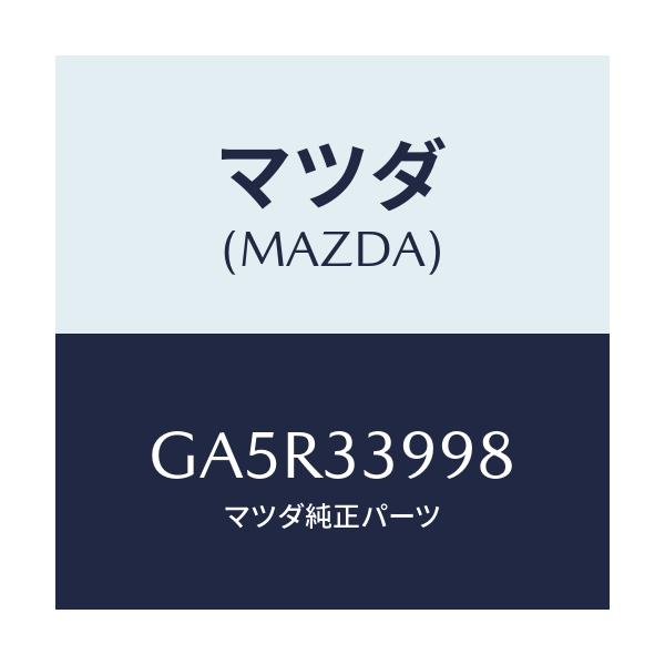 マツダ(MAZDA) ピン インナーパツドガイド/カペラ アクセラ アテンザ MAZDA3 MAZDA6/フロントアクスル/マツダ純正部品/GA5R33998(GA5R-33-998)