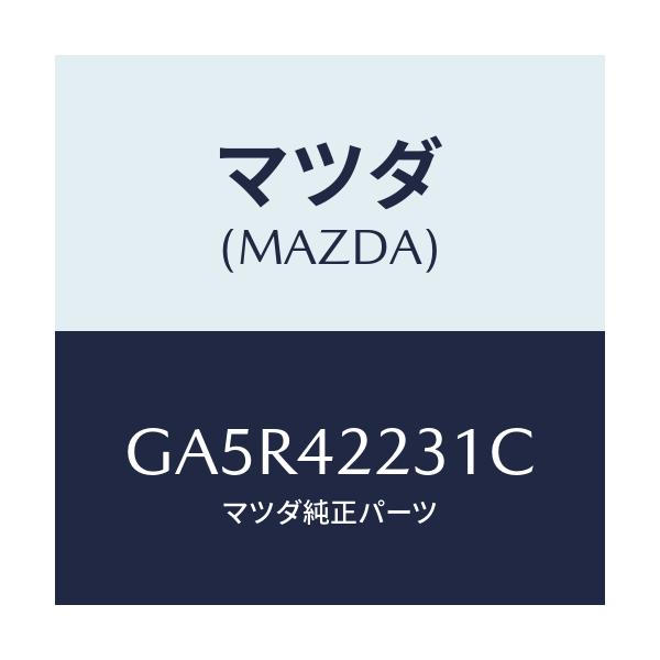 マツダ(MAZDA) ホース ジヨイント-フイラーパイフ/カペラ アクセラ アテンザ MAZDA3 MAZDA6/フューエルシステム/マツダ純正部品/GA5R42231C(GA5R-42-231C)