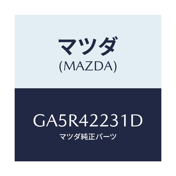 マツダ(MAZDA) ホース ジヨイント-フイラーパイフ/カペラ アクセラ アテンザ MAZDA3 MAZDA6/フューエルシステム/マツダ純正部品/GA5R42231D(GA5R-42-231D)