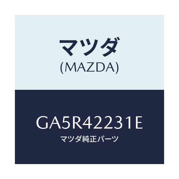 マツダ(MAZDA) ホース ジヨイント/カペラ アクセラ アテンザ MAZDA3 MAZDA6/フューエルシステム/マツダ純正部品/GA5R42231E(GA5R-42-231E)