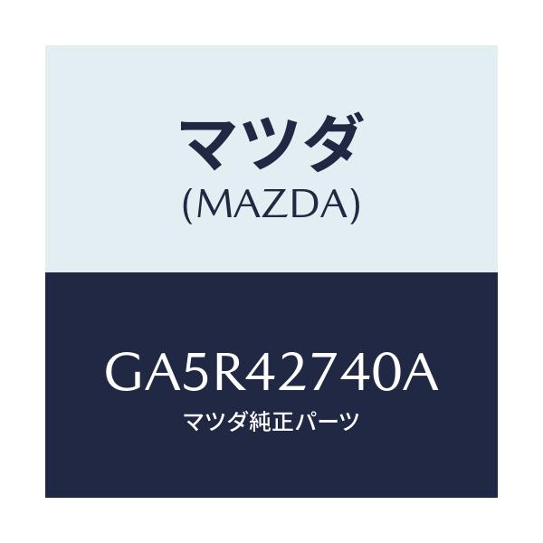 マツダ(MAZDA) インシユレーター フユーエルタンク/カペラ アクセラ アテンザ MAZDA3 MAZDA6/フューエルシステム/マツダ純正部品/GA5R42740A(GA5R-42-740A)