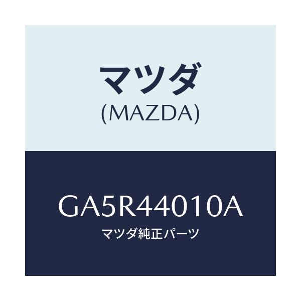 マツダ(MAZDA) レバー パーキングブレーキ/カペラ アクセラ アテンザ MAZDA3 MAZDA6/パーキングブレーキシステム/マツダ純正部品/GA5R44010A(GA5R-44-010A)