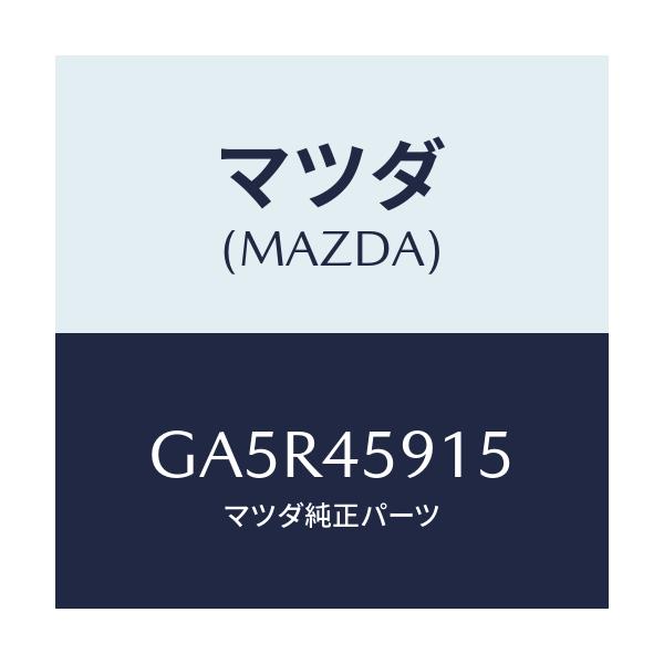 マツダ(MAZDA) ホルダー パイプ/カペラ アクセラ アテンザ MAZDA3 MAZDA6/フューエルシステムパイピング/マツダ純正部品/GA5R45915(GA5R-45-915)