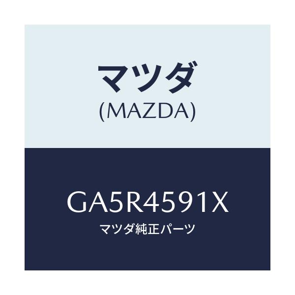 マツダ(MAZDA) ホルダー'B' パイプ-フユーエル/カペラ アクセラ アテンザ MAZDA3 MAZDA6/フューエルシステムパイピング/マツダ純正部品/GA5R4591X(GA5R-45-91X)